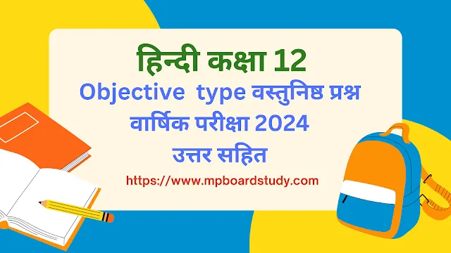 MP BOARD 2024 : Class 12 Hindi objective types उत्तर सहित I