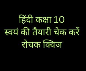 MP BOARD 2025 CLASS 10 HINDI QUIZ