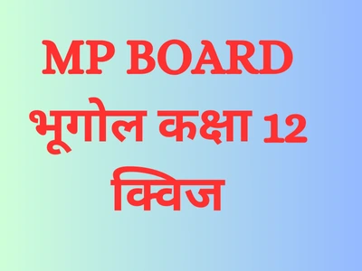 MP BOARD 2025 GEOGRAPHY QUIZ