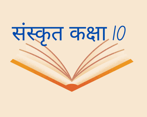 MP BOARD 2025 - संस्कृत (SANSKRIT) कक्षा 10