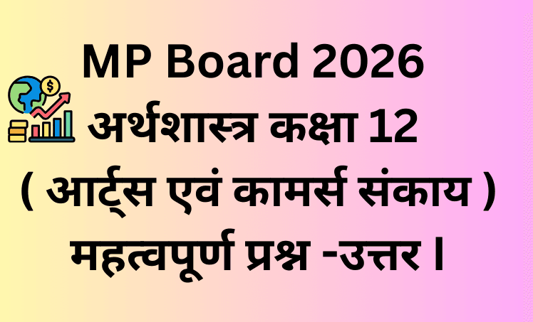 MP Board 2026 अर्थशास्त्र कक्षा 12