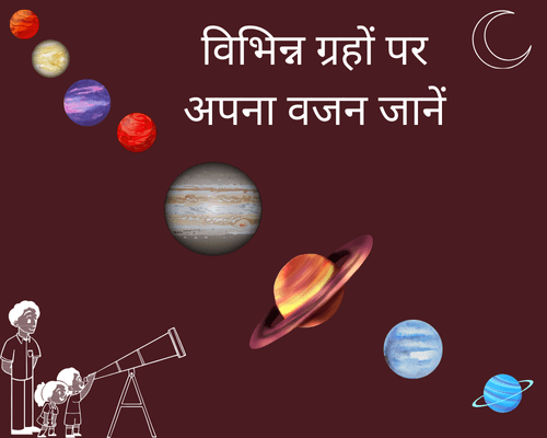 ऑनलाइन टूल्स ग्रहों पर अपना वजन जानें