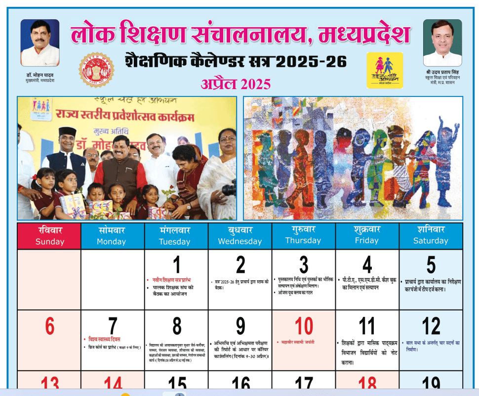 शैक्षणिक कैलेंडर 2025-26