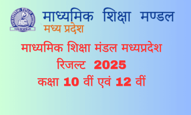 MP BOARD 2025 रिजल्ट