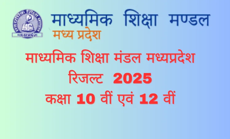 MP BOARD 2025 रिजल्ट