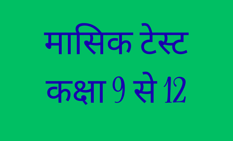 मासिक टेस्ट