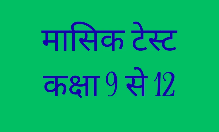 मासिक टेस्ट