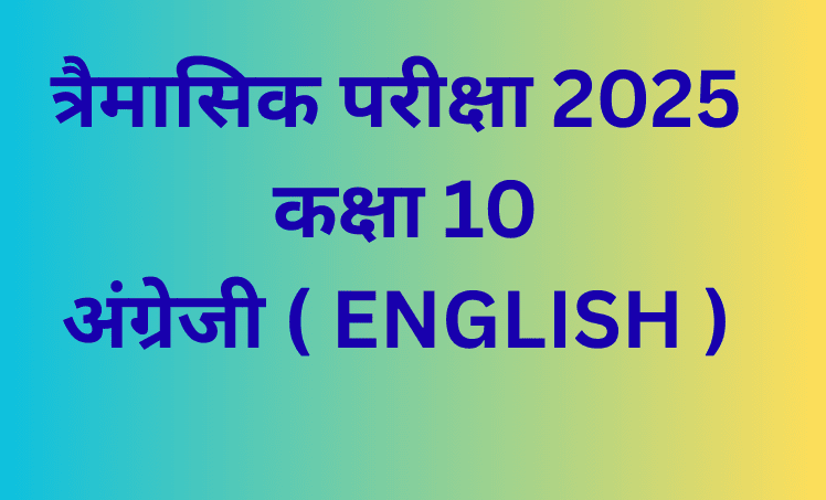 कक्षा 10 अंग्रेजी