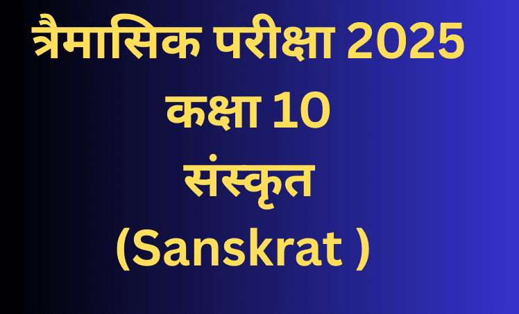 कक्षा 10 संस्कृत