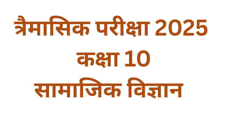 कक्षा 10 सामाजिक विज्ञान