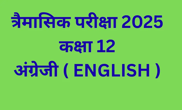 अंग्रेजी कक्षा 12