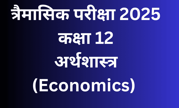 कक्षा 12 अर्थशास्त्र