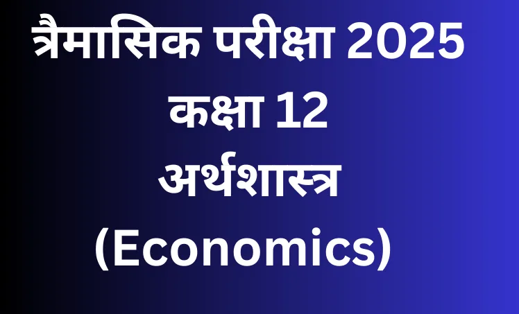 कक्षा 12 अर्थशास्त्र