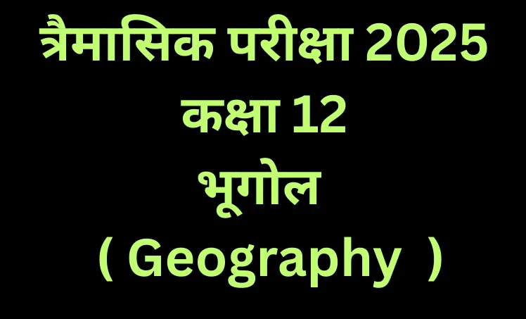 कक्षा 12 भूगोल