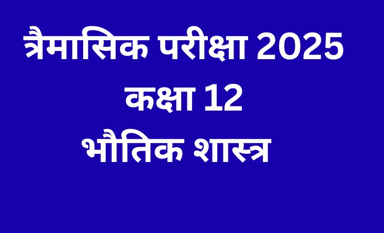 कक्षा 12 भौतिकशास्त्र