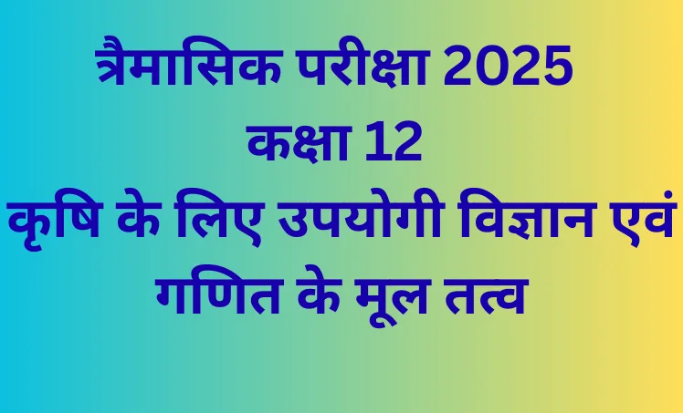 कृषि के लिए उपयोगी विज्ञान एवं गणित के मूल तत्व