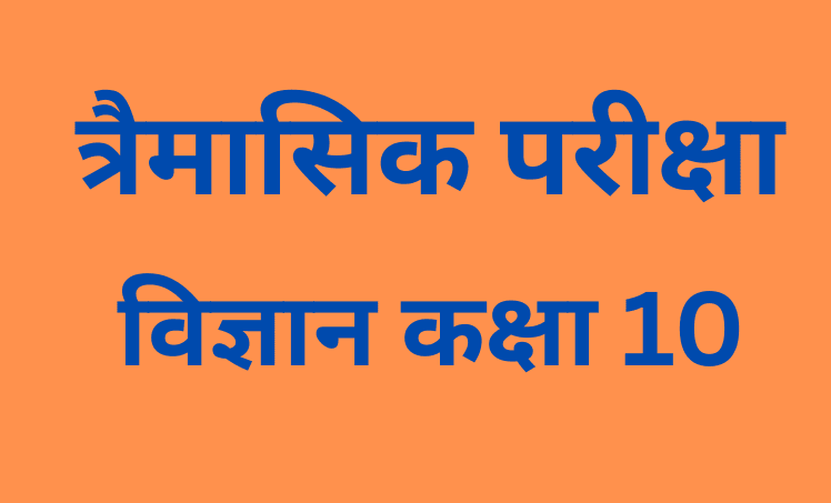 त्रैमासिक परीक्षा 2025