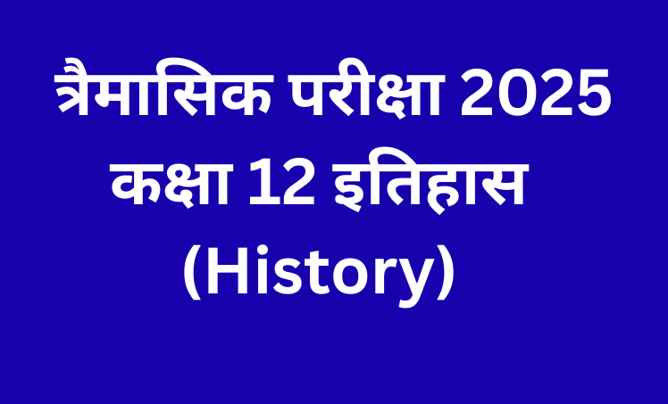 त्रैमासिक परीक्षा 2025