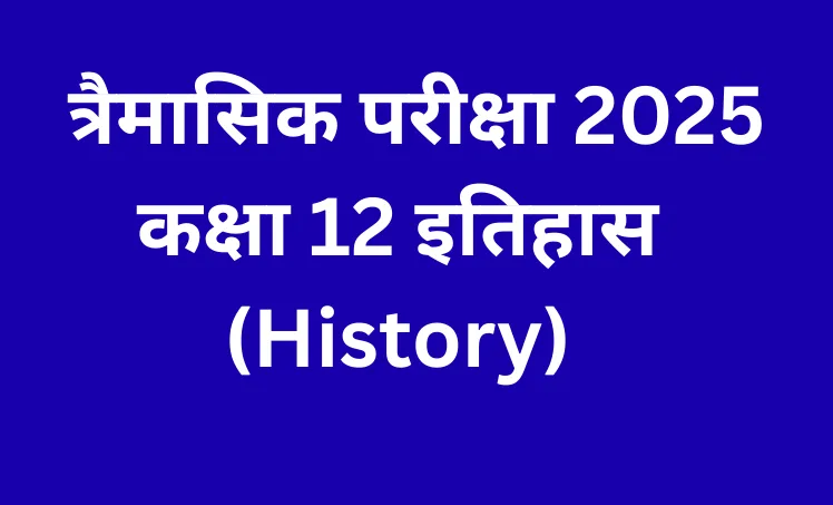 त्रैमासिक परीक्षा 2025