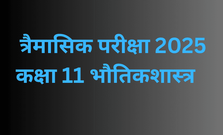 त्रैमासिक परीक्षा 2025
