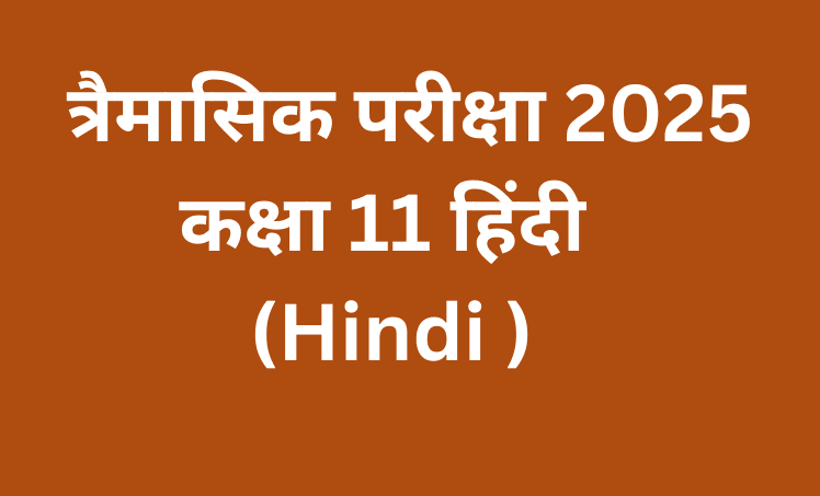 त्रैमासिक परीक्षा 2025