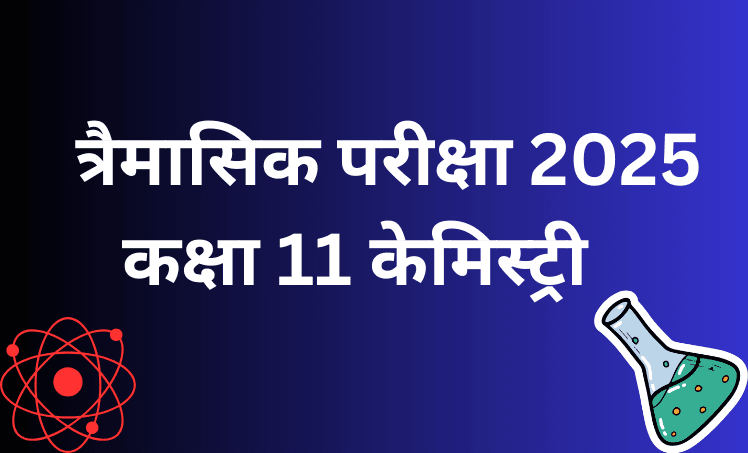 त्रैमासिक परीक्षा 2025