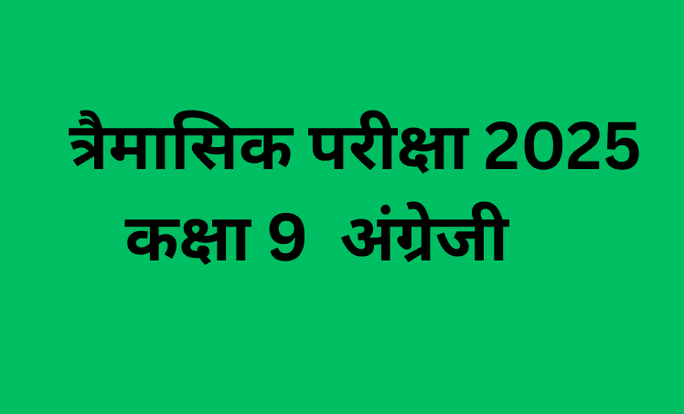 त्रैमासिक परीक्षा 2025