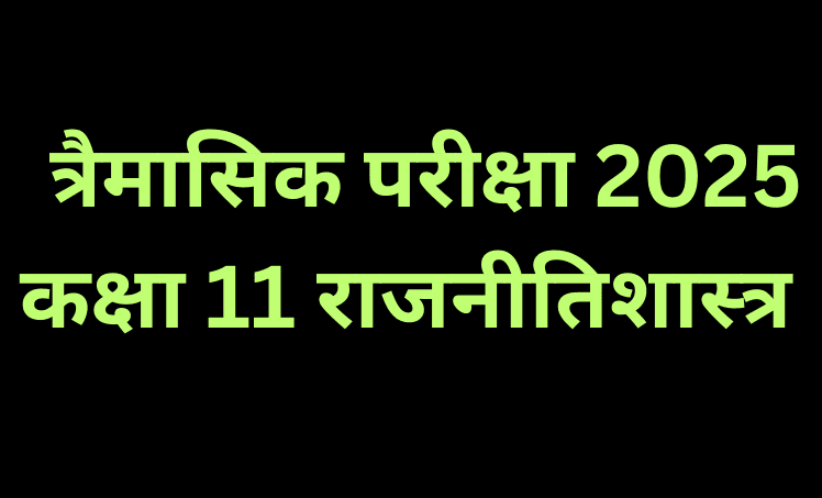 त्रैमासिक परीक्षा 2025