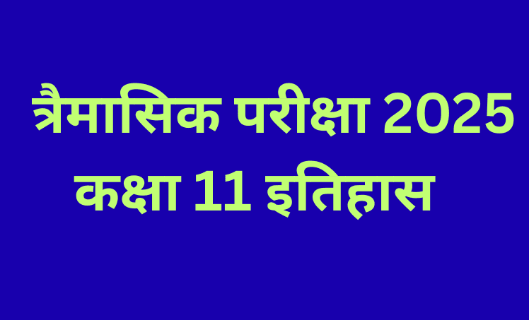 त्रैमासिक परीक्षा 2025