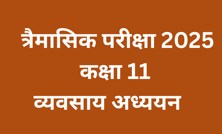 त्रैमासिक परीक्षा 2025