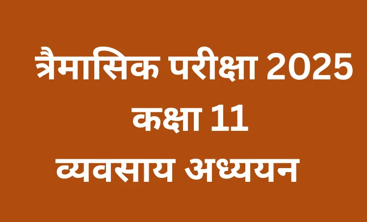 त्रैमासिक परीक्षा 2025