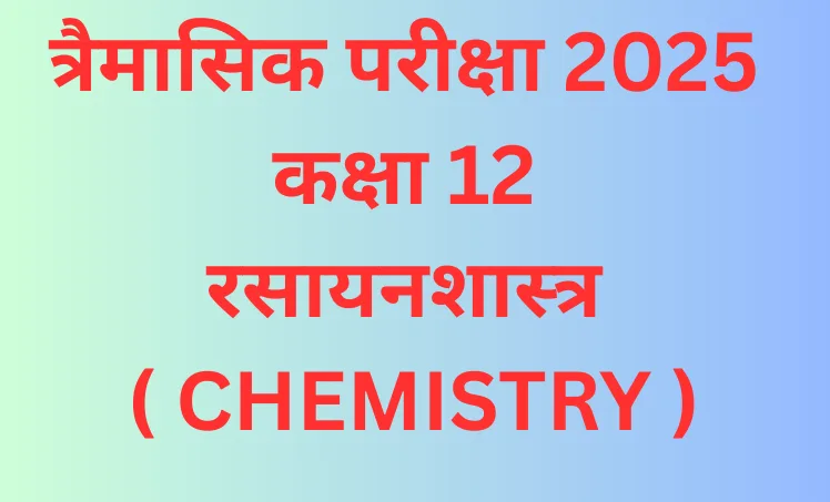 त्रैमासिक परीक्षा 2025