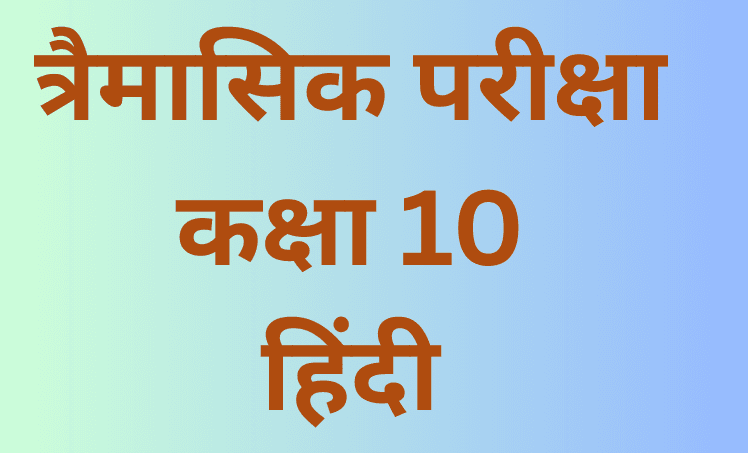 त्रैमासिक परीक्षा 2025