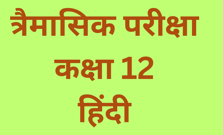 त्रैमासिक परीक्षा 2025