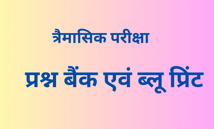 प्रश्न बैंक एवं ब्लू प्रिंट
