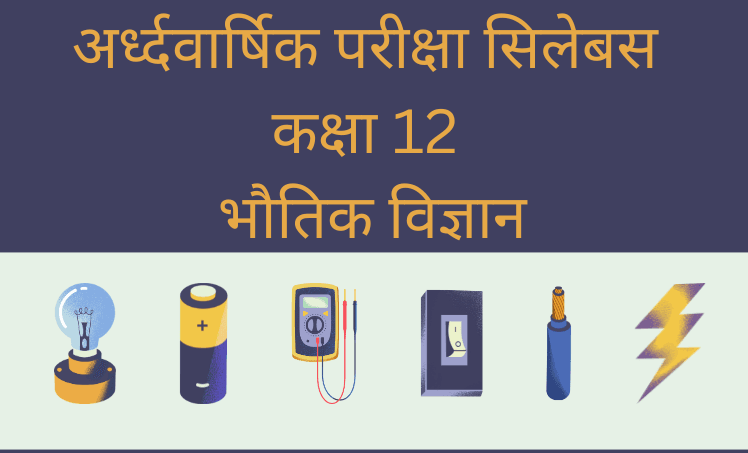 अर्द्धवार्षिक परीक्षा