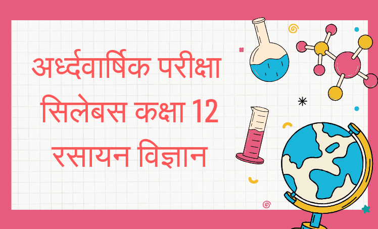 अर्द्धवार्षिक परीक्षा