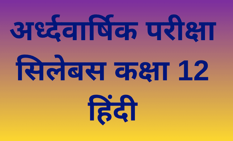 अर्द्धवार्षिक परीक्षा