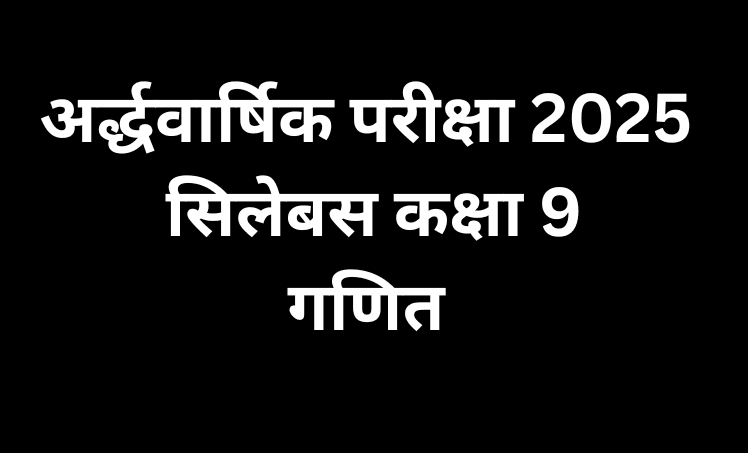अर्द्धवार्षिक परीक्षा