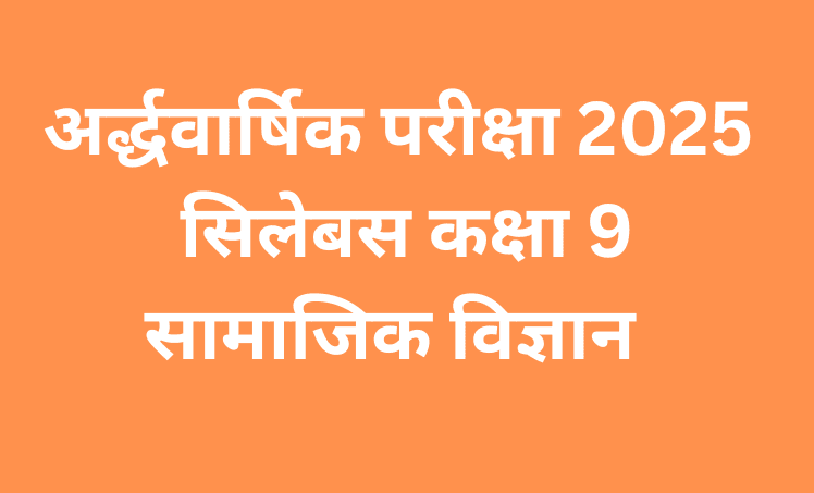 अर्द्धवार्षिक परीक्षा