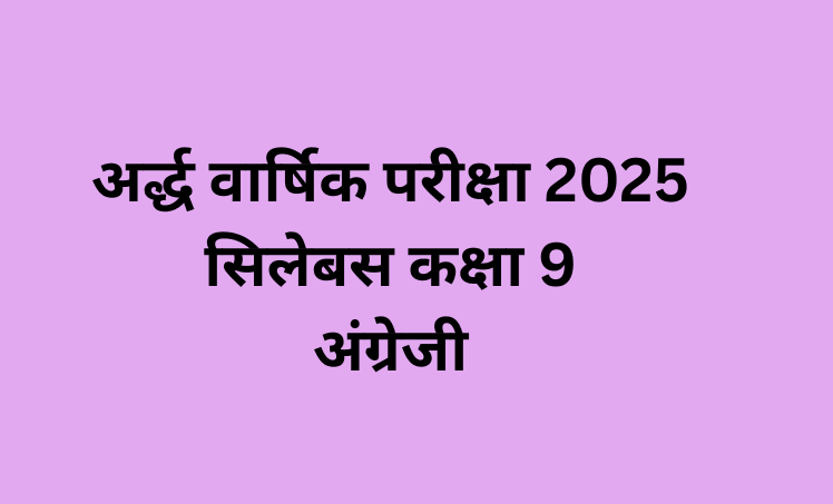 अर्द्धवार्षिक परीक्षा