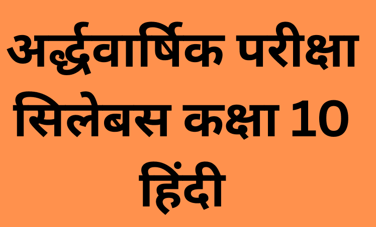 अर्द्धवार्षिक परीक्षा