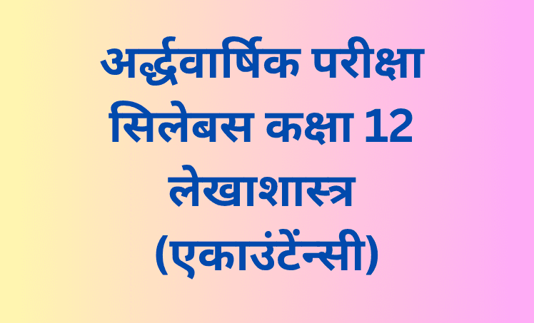 अर्द्धवार्षिक परीक्षा