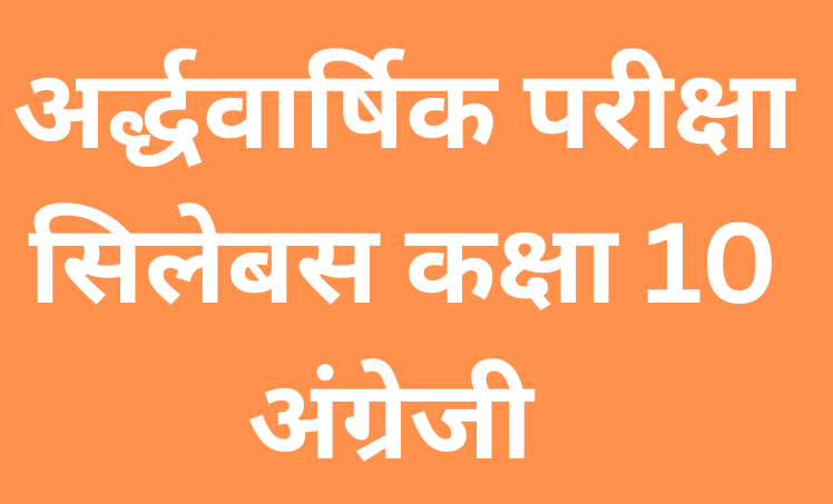 अर्द्धवार्षिक परीक्षा