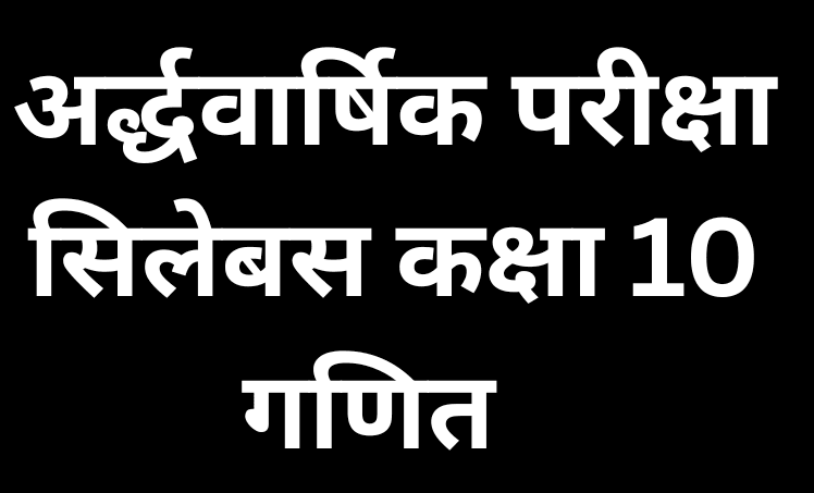अर्द्धवार्षिक परीक्षा
