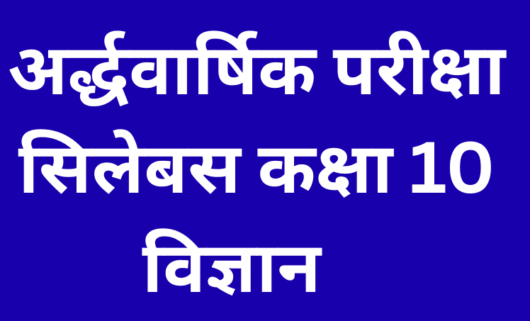 अर्द्धवार्षिक परीक्षा