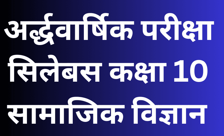 अर्द्धवार्षिक परीक्षा