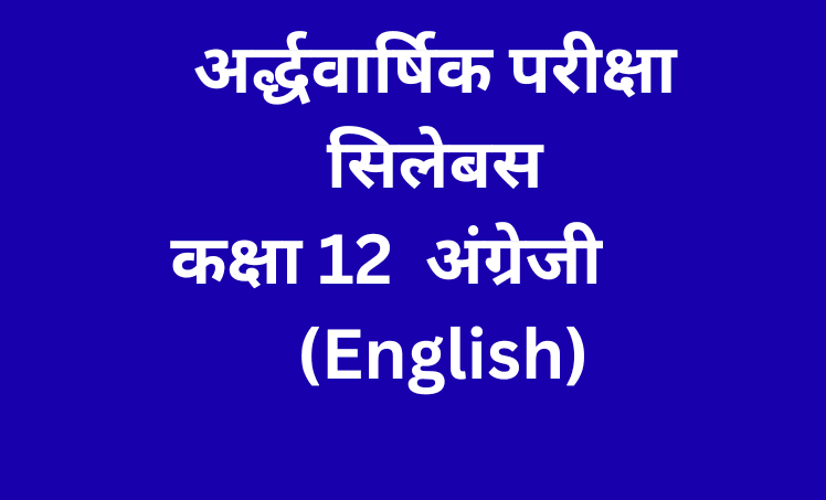 अर्द्धवार्षिक परीक्षा