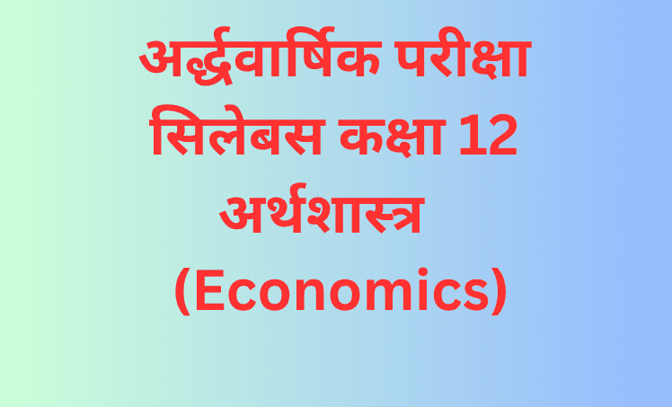 अर्द्धवार्षिक परीक्षा