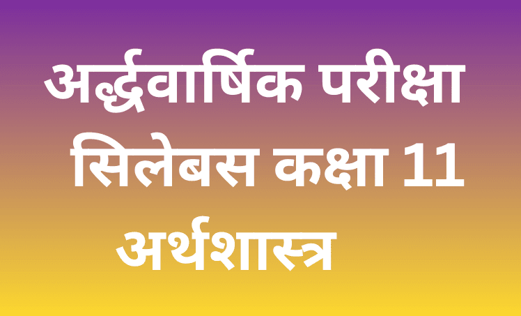 अर्द्धवार्षिक परीक्षा